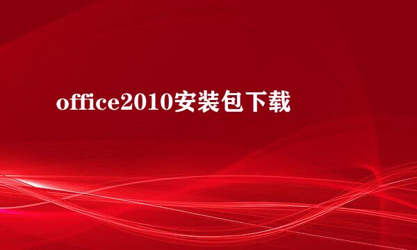 office2010安装包下载