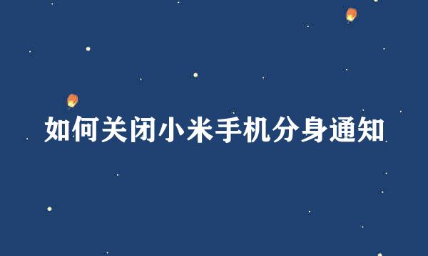 如何关闭小米手机分身通知