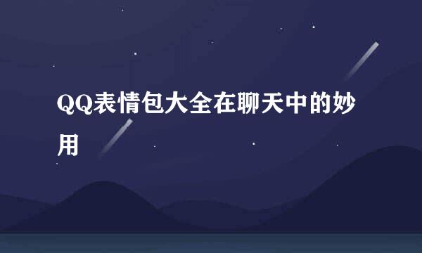 QQ表情包大全在聊天中的妙用