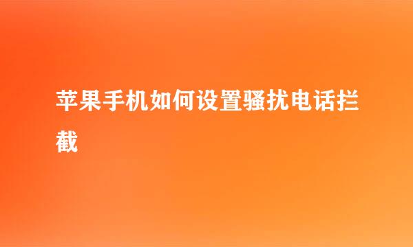 苹果手机如何设置骚扰电话拦截