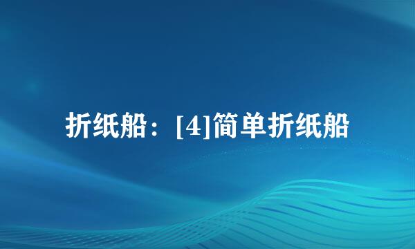折纸船：[4]简单折纸船