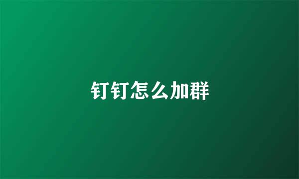 钉钉怎么加群