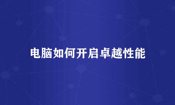 电脑如何开启卓越性能