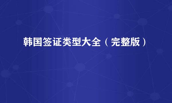 韩国签证类型大全（完整版）