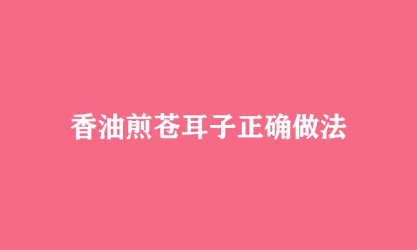 香油煎苍耳子正确做法