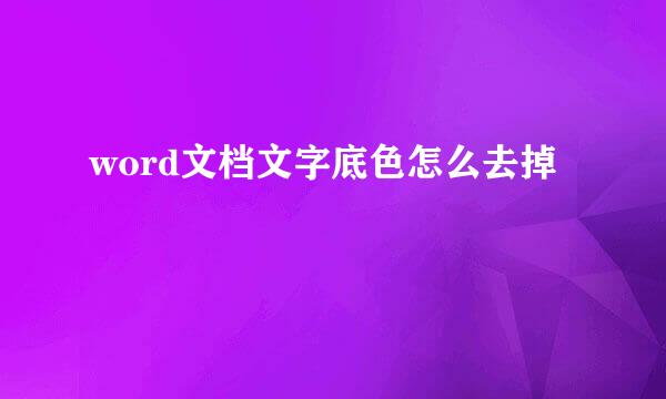 word文档文字底色怎么去掉