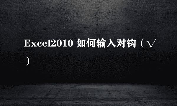 Excel2010 如何输入对钩（√）