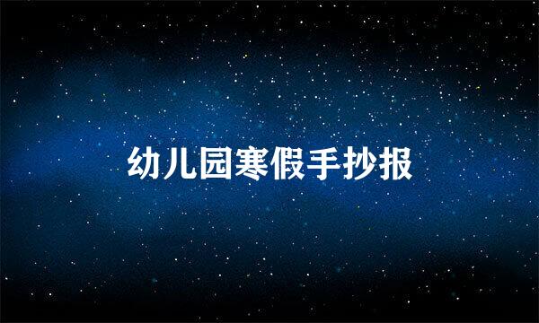 幼儿园寒假手抄报