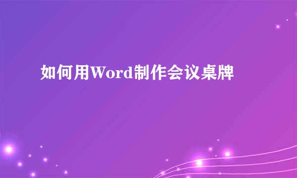 如何用Word制作会议桌牌