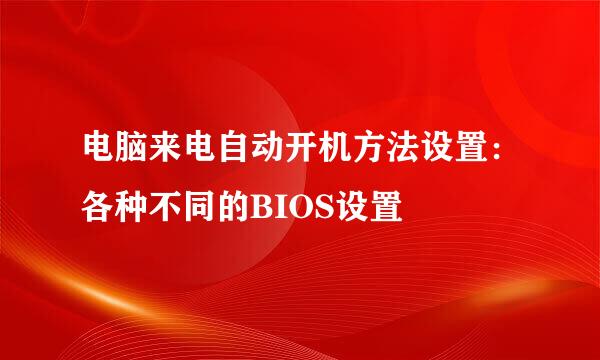 电脑来电自动开机方法设置：各种不同的BIOS设置