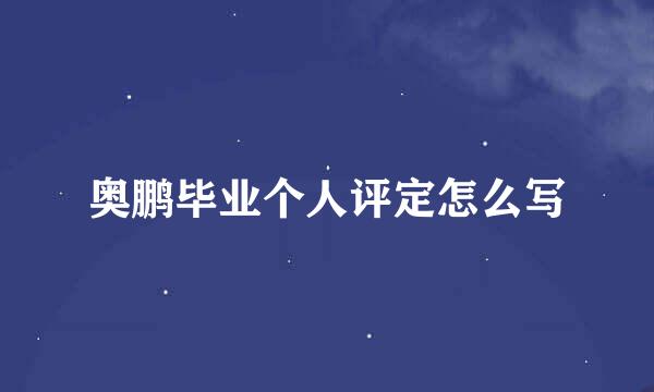 奥鹏毕业个人评定怎么写