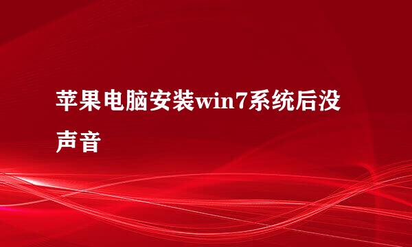 苹果电脑安装win7系统后没声音