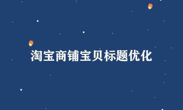 淘宝商铺宝贝标题优化