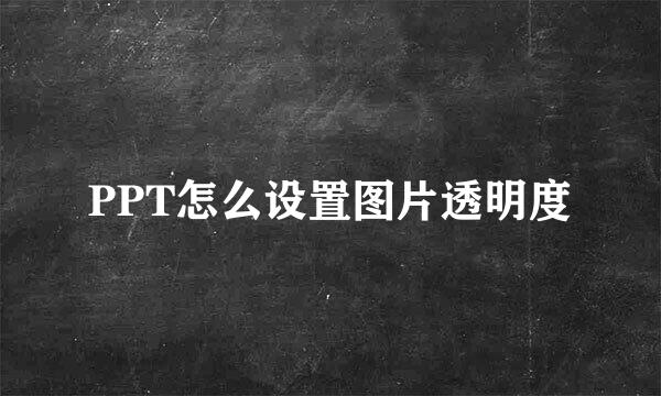 PPT怎么设置图片透明度