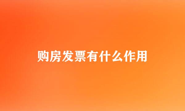 购房发票有什么作用