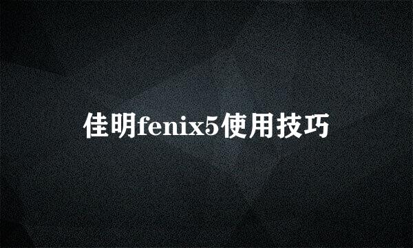 佳明fenix5使用技巧