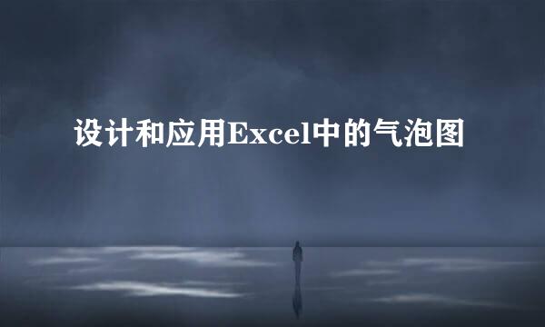 设计和应用Excel中的气泡图