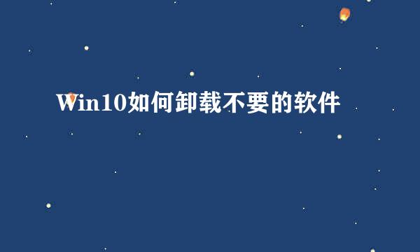 Win10如何卸载不要的软件