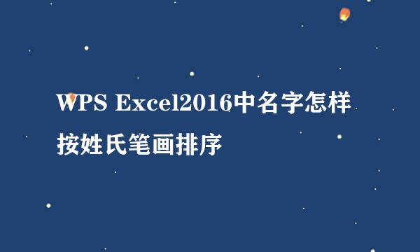 WPS Excel2016中名字怎样按姓氏笔画排序