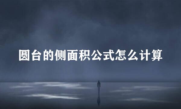圆台的侧面积公式怎么计算