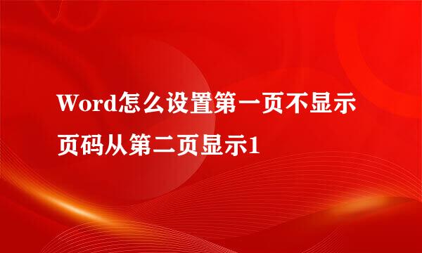 Word怎么设置第一页不显示页码从第二页显示1