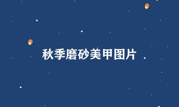 秋季磨砂美甲图片