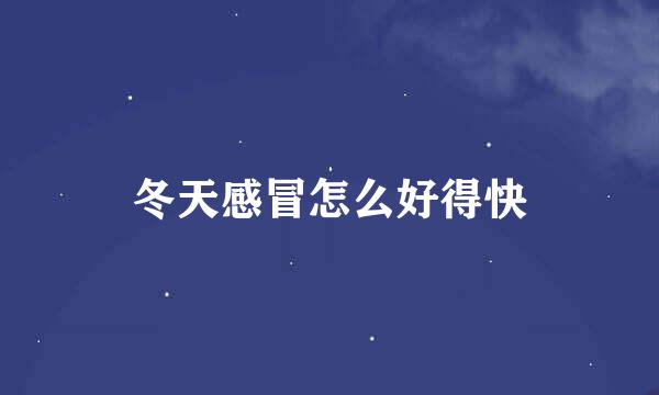 冬天感冒怎么好得快