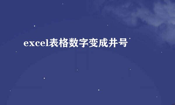 excel表格数字变成井号