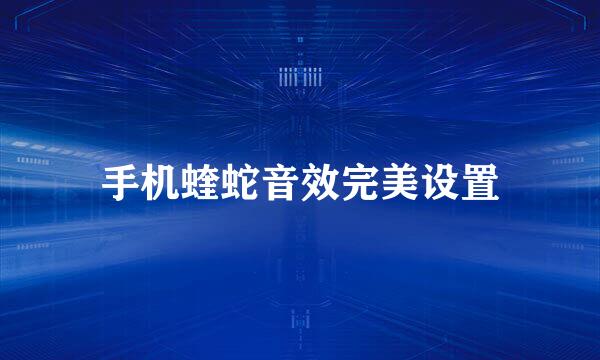 手机蝰蛇音效完美设置