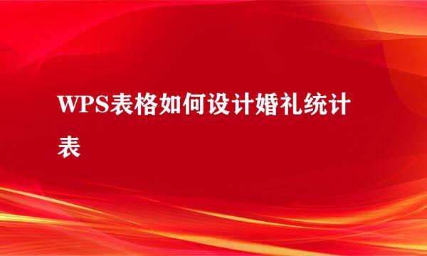 WPS表格如何设计婚礼统计表