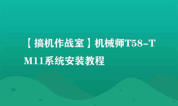 【搞机作战室】机械师T58-TM11系统安装教程
