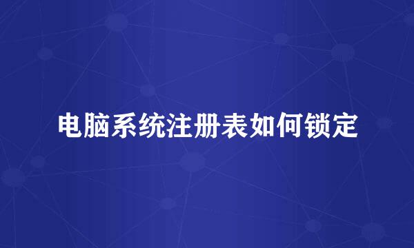 电脑系统注册表如何锁定