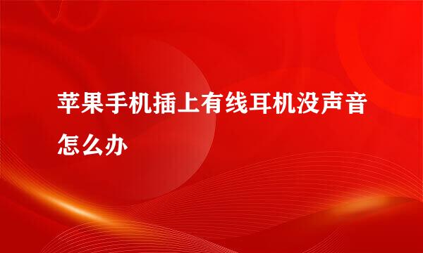 苹果手机插上有线耳机没声音怎么办