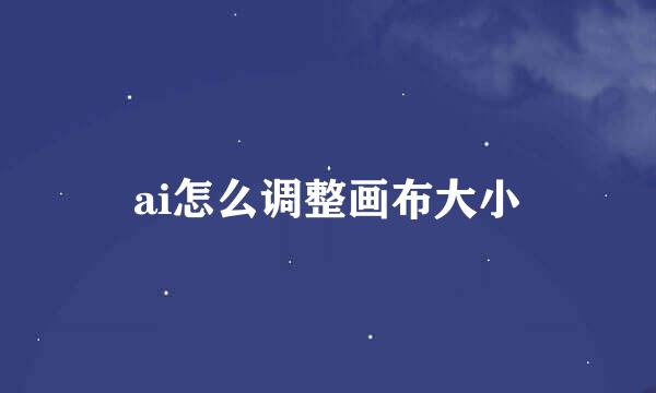 ai怎么调整画布大小