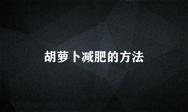 胡萝卜减肥的方法