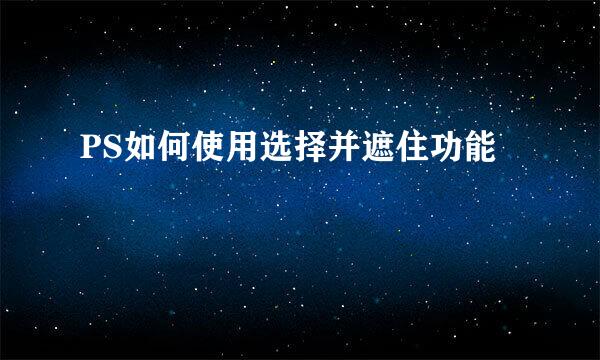 PS如何使用选择并遮住功能