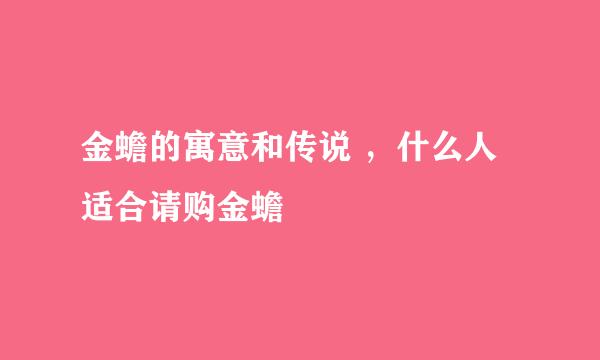 金蟾的寓意和传说 ，什么人适合请购金蟾
