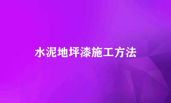 水泥地坪漆施工方法