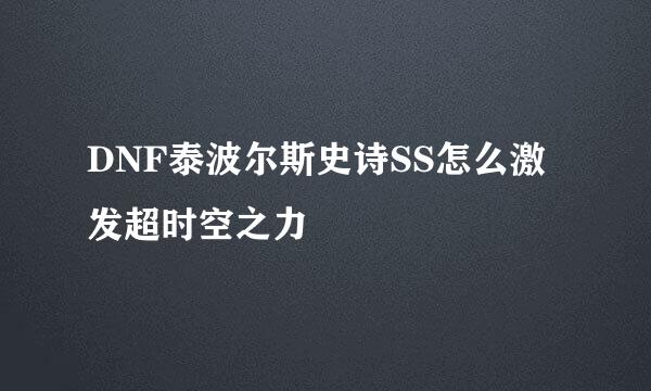 DNF泰波尔斯史诗SS怎么激发超时空之力