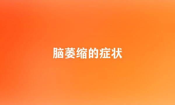 脑萎缩的症状