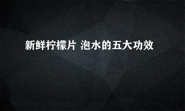 新鲜柠檬片 泡水的五大功效