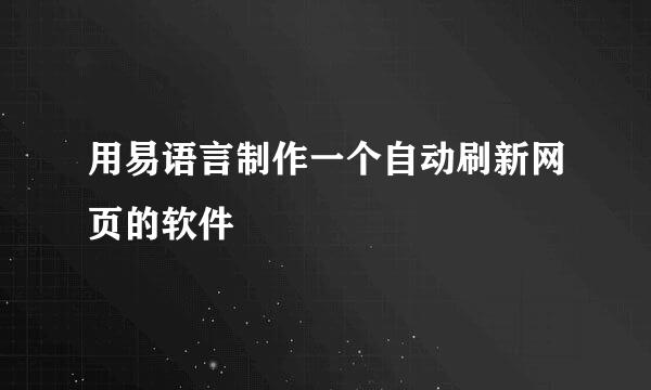 用易语言制作一个自动刷新网页的软件