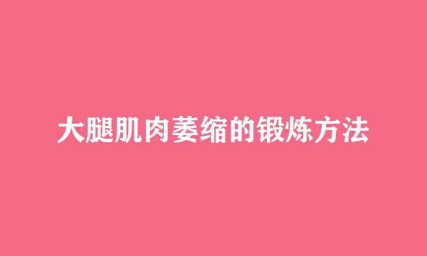大腿肌肉萎缩的锻炼方法