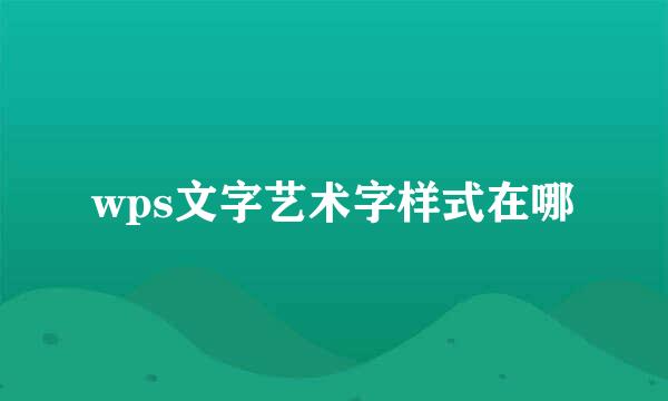 wps文字艺术字样式在哪