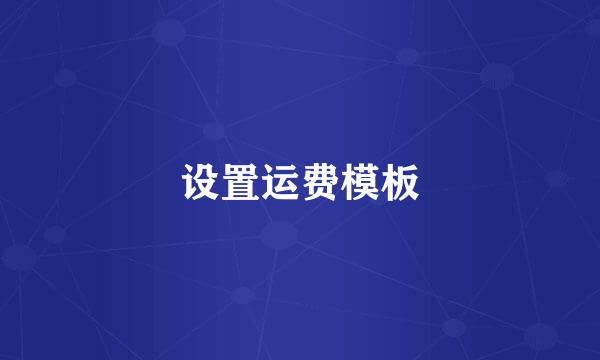 设置运费模板
