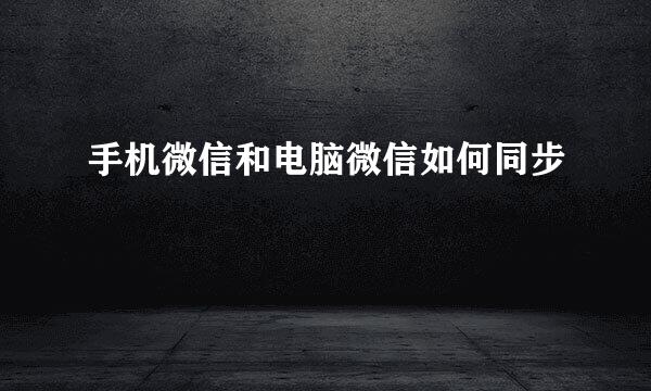 手机微信和电脑微信如何同步