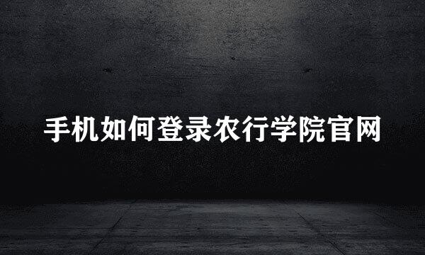 手机如何登录农行学院官网