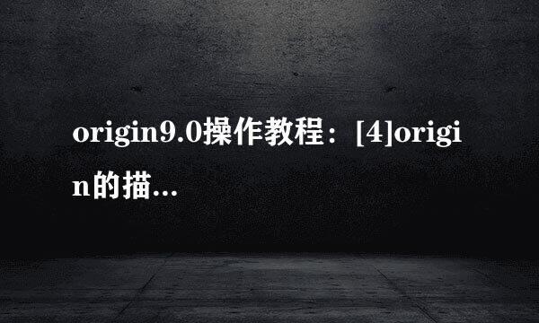 origin9.0操作教程：[4]origin的描述统计学
