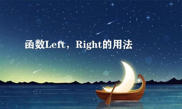 函数Left，Right的用法