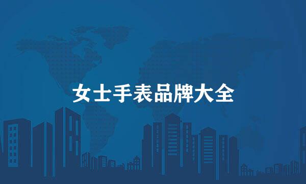 女士手表品牌大全